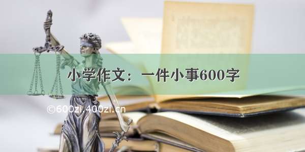 小学作文：一件小事600字