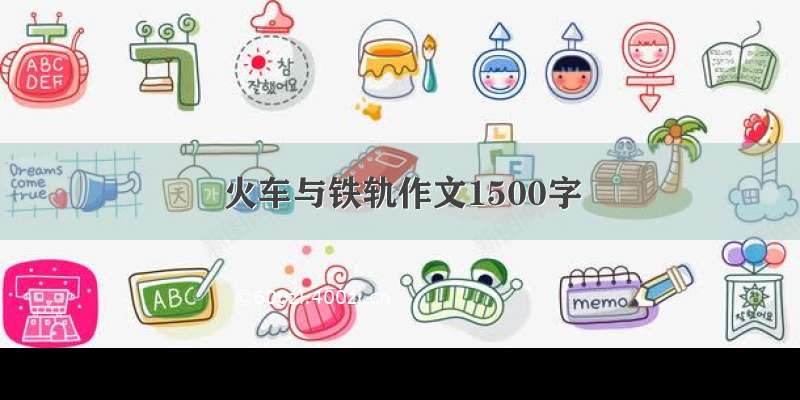 火车与铁轨作文1500字