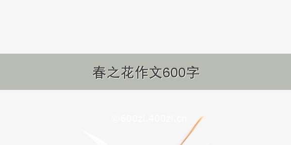 春之花作文600字