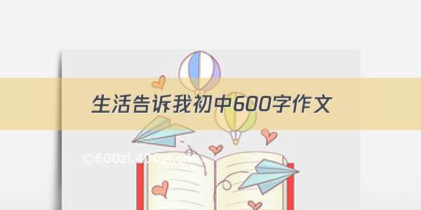 生活告诉我初中600字作文