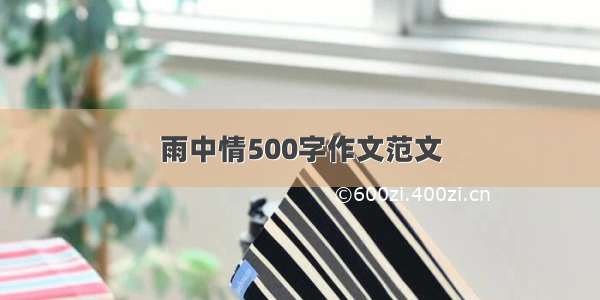 雨中情500字作文范文