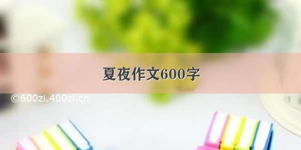 夏夜作文600字