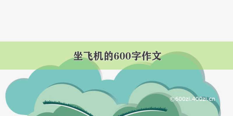 坐飞机的600字作文