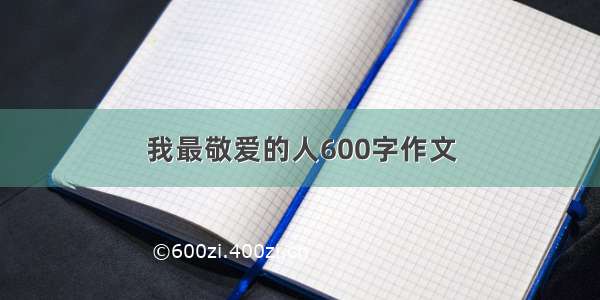 我最敬爱的人600字作文