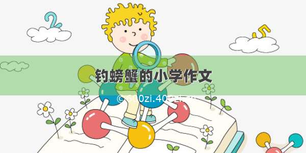 钓螃蟹的小学作文