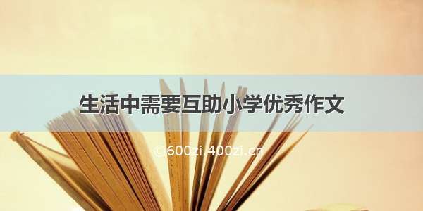 生活中需要互助小学优秀作文