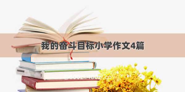 我的奋斗目标小学作文4篇