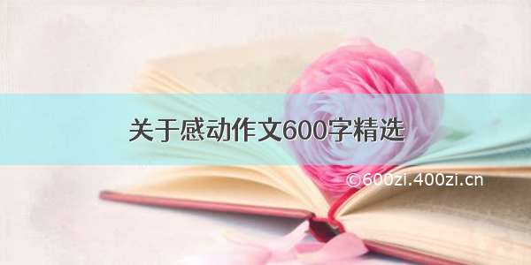 关于感动作文600字精选