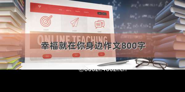 幸福就在你身边作文800字