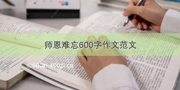 师恩难忘600字作文范文