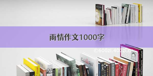 雨情作文1000字