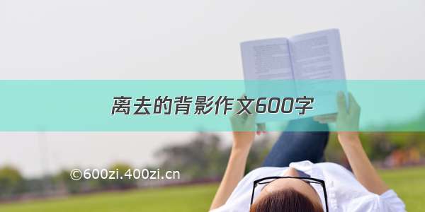 离去的背影作文600字