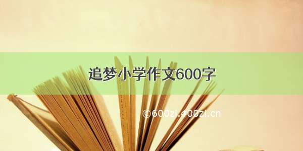 追梦小学作文600字