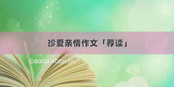 珍爱亲情作文「荐读」