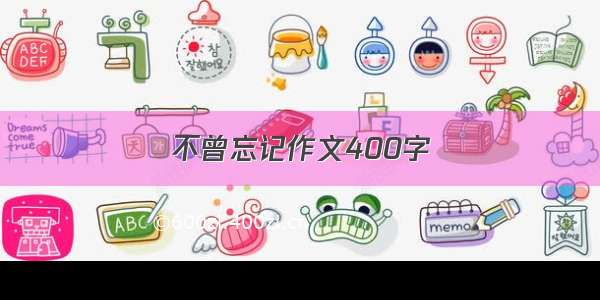 不曾忘记作文400字