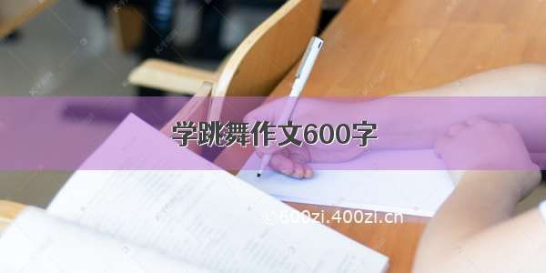 学跳舞作文600字