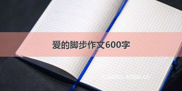 爱的脚步作文600字