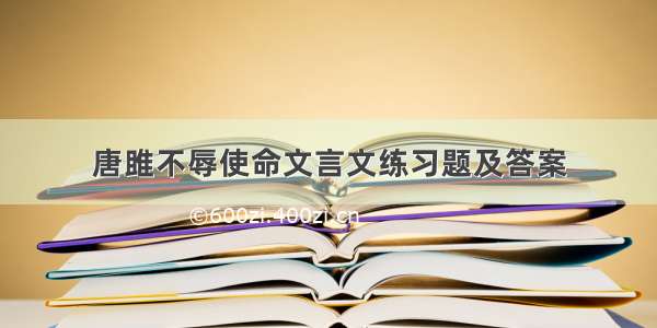 唐雎不辱使命文言文练习题及答案