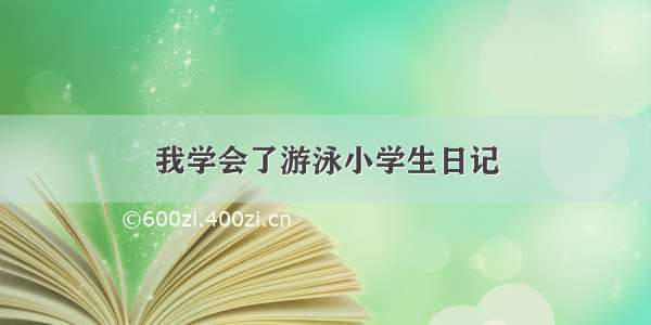 我学会了游泳小学生日记