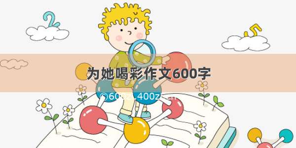 为她喝彩作文600字