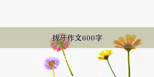 拔牙作文600字