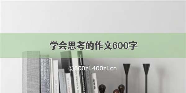 学会思考的作文600字