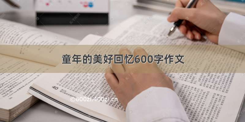 童年的美好回忆600字作文