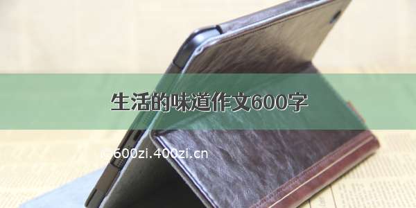 生活的味道作文600字