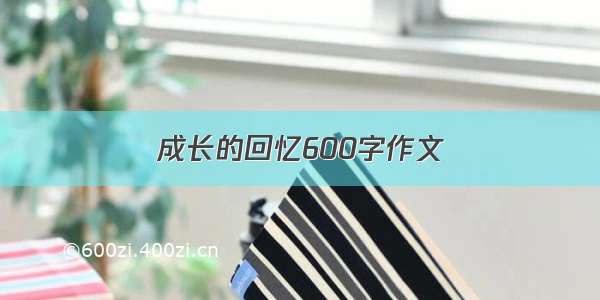 成长的回忆600字作文