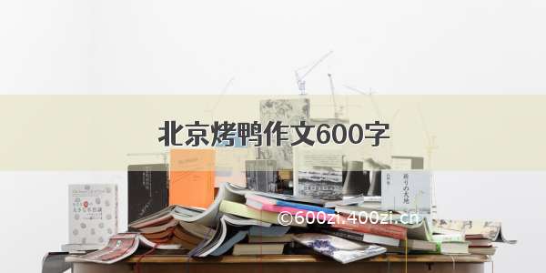 北京烤鸭作文600字