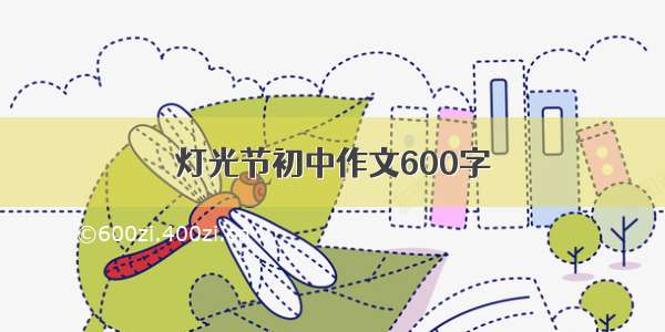 灯光节初中作文600字