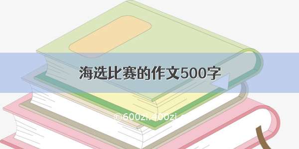 海选比赛的作文500字