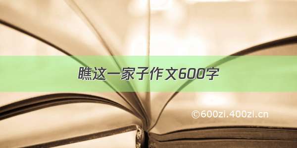 瞧这一家子作文600字