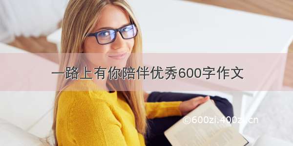 一路上有你陪伴优秀600字作文