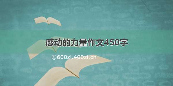 感动的力量作文450字