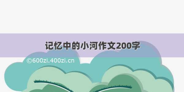 记忆中的小河作文200字