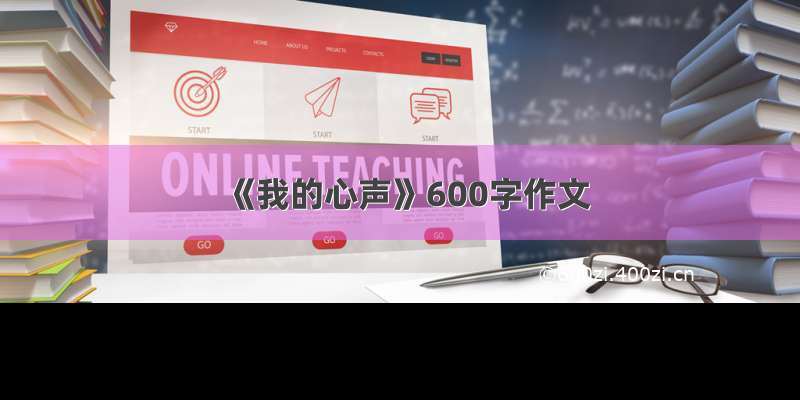 《我的心声》600字作文