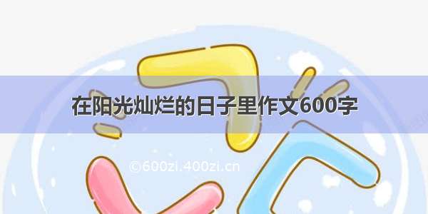 在阳光灿烂的日子里作文600字