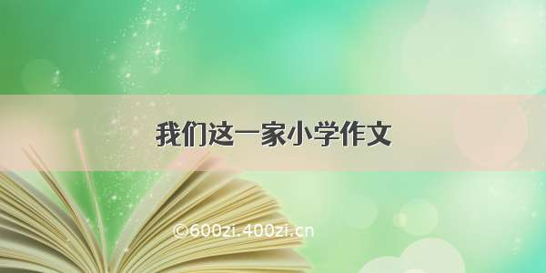 我们这一家小学作文