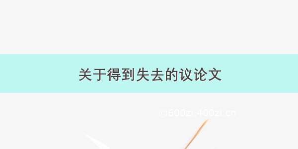 关于得到失去的议论文