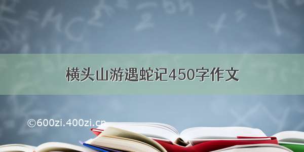 横头山游遇蛇记450字作文