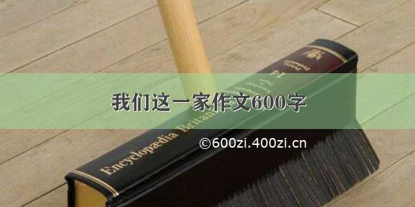 我们这一家作文600字