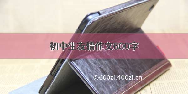 初中生友情作文600字