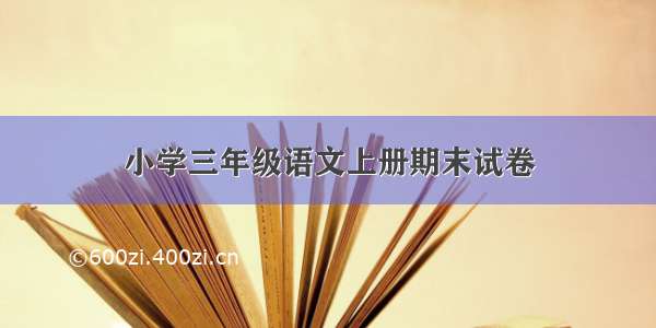 小学三年级语文上册期末试卷