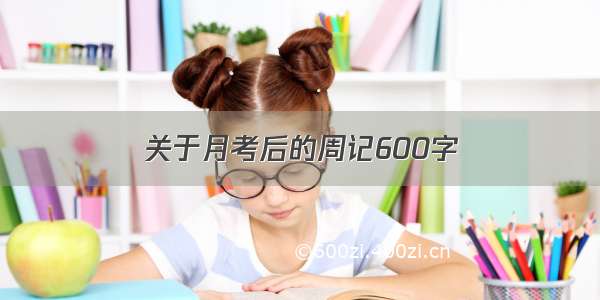 关于月考后的周记600字