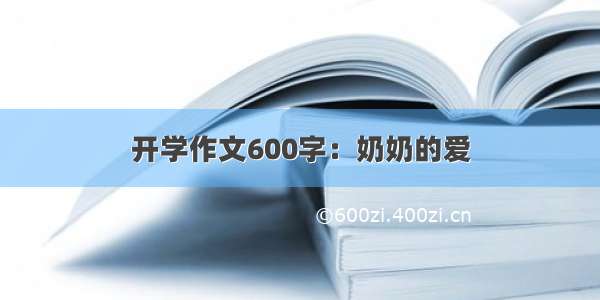 开学作文600字：奶奶的爱