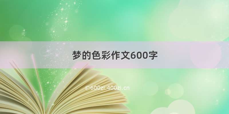 梦的色彩作文600字