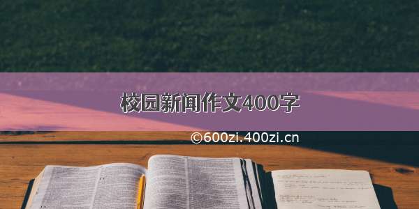 校园新闻作文400字