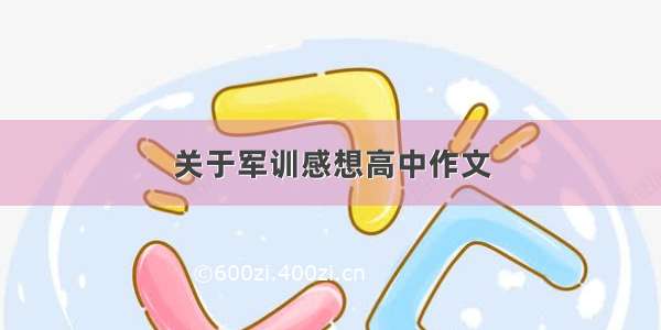 关于军训感想高中作文