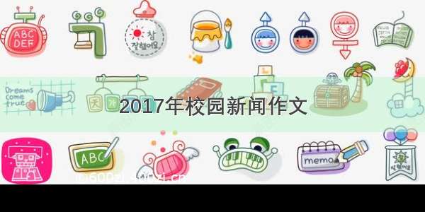 2017年校园新闻作文